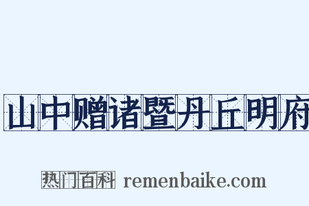 山中赠诸暨丹丘明府是什么意思的图片